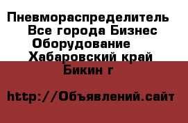 Пневмораспределитель.  - Все города Бизнес » Оборудование   . Хабаровский край,Бикин г.